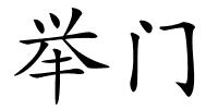 举门的解释