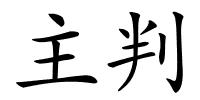 主判的解释