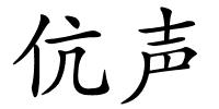 伉声的解释