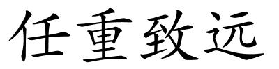任重致远的解释