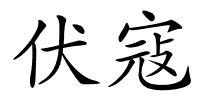 伏寇的解释
