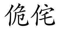 佹侘的解释