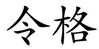 令格的解释