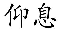 仰息的解释