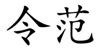 令范的解释
