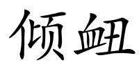 倾衄的解释