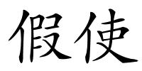 假使的解释