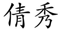 倩秀的解释