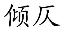 倾仄的解释