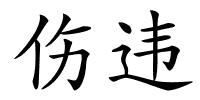 伤违的解释