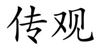 传观的解释