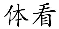 体看的解释
