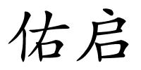佑启的解释