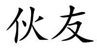 伙友的解释
