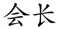 会长的解释