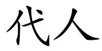 代人的解释