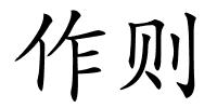 作则的解释