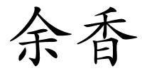 余香的解释