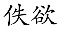佚欲的解释