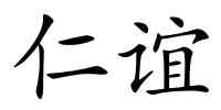 仁谊的解释