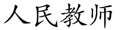 人民教师的解释