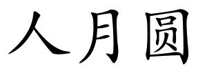 人月圆的解释