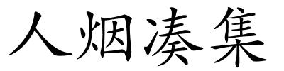 人烟凑集的解释