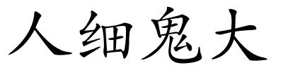 人细鬼大的解释