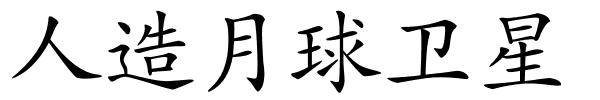 人造月球卫星的解释