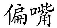 偏嘴的解释
