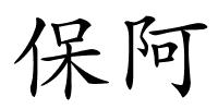 保阿的解释