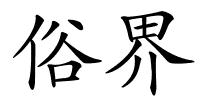 俗界的解释