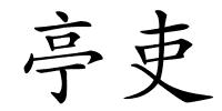 亭吏的解释