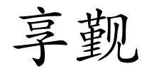 享觐的解释