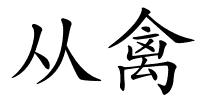 从禽的解释