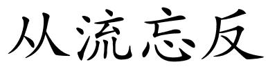 从流忘反的解释