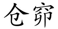 仓窌的解释