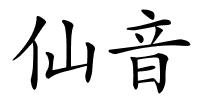 仙音的解释
