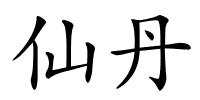 仙丹的解释