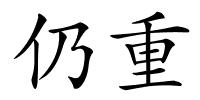 仍重的解释