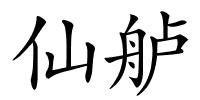 仙舻的解释