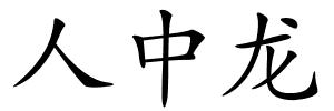 人中龙的解释
