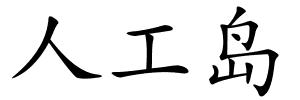 人工岛的解释