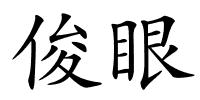 俊眼的解释