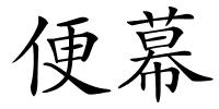 便幕的解释