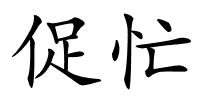 促忙的解释