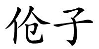 伧子的解释
