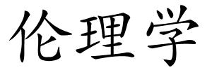 伦理学的解释