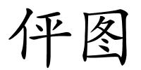 伻图的解释