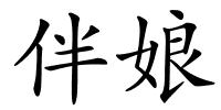 伴娘的解释